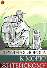 Книга - Иван Александрович Мордвинкин - Трудная дорога к морю житейскому (fb2) читать без регистрации