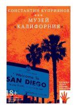 Книга - Константин Александрович Куприянов - Музей «Калифорния» (fb2) читать без регистрации