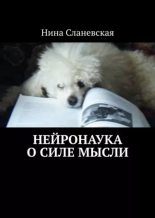 Книга - Нина  Сланевская - Нейронаука о силе мысли (epub) читать без регистрации