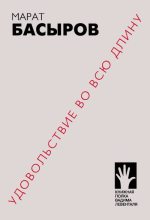 Книга - Марат Ринатович Басыров - Удовольствие во всю длину (fb2) читать без регистрации