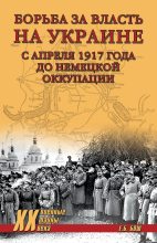 Книга - Евгения Богдановна Бош - Борьба за власть на Украине с апреля 1917 года до немецкой оккупации (fb2) читать без регистрации