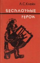 Книга - Лев Самуилович Клейн - Бесплотные герои. Происхождение образов "Илиады" (fb2) читать без регистрации