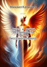Книга - Михаил  Катышев - Ангел и демон: Осознанность против Бессознательного. (fb2) читать без регистрации