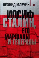 Книга - Леонид Михайлович Млечин - Иосиф Сталин, его маршалы и генералы (fb2) читать без регистрации