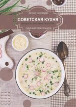 Книга - Евгения Даулетовна Сихимбаева - Советская кухня: 20 знаковых рецептов (epub) читать без регистрации