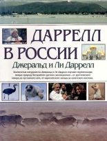 Книга - Джеральд  Даррелл - Даррелл в России (pdf) читать без регистрации