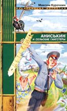 Книга - Максим Иванович Курочкин - Аниськин и сельские гангстеры (fb2) читать без регистрации