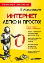 Книга - Егор Леонидович Александров - Интернет – легко и просто! (fb2) читать без регистрации