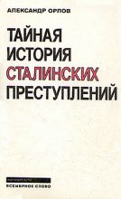 Книга - Александр Михайлович Орлов - Тайная история сталинских преступлений (fb2) читать без регистрации