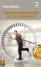 Книга - Игорь  Иванилов - Здоровье менеджера: как его сохранить! (fb2) читать без регистрации