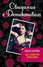 Книга - Ольга  Баскова - До смерти красива (fb2) читать без регистрации