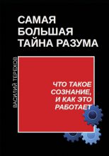 Книга - Василий  Терехов - Самая большая тайна разума. Что такое сознание, и как это работает (fb2) читать без регистрации