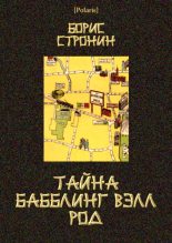 Книга - Борис  Стронин - Тайна Бабблинг Вэлл Род (fb2) читать без регистрации