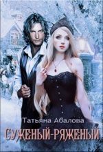 Книга - Татьяна  Абалова - Суженый-ряженый (СИ) (fb2) читать без регистрации