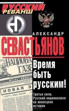 Книга - Александр Никитич Севастьянов - Время быть русским (fb2) читать без регистрации