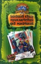 Книга - Эдуард Николаевич Веркин - Большая книга приключений для мальчиков (сборник) (fb2) читать без регистрации