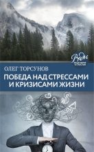 Книга - Олег Геннадьевич Торсунов - Победа над стрессами и кризисами жизни (fb2) читать без регистрации