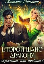 Книга - Татьяна  Антоник - Второй шанс дракону. Простить или прибить? (fb2) читать без регистрации