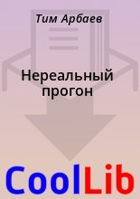 Книга - Тим  Арбаев - Нереальный прогон (fb2) читать без регистрации