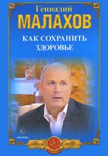Книга - Геннадий Петрович Малахов - Как сохранить здоровье (fb2) читать без регистрации