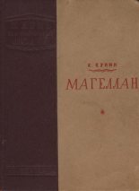 Книга - Константин Ильич Кунин - Магеллан (fb2) читать без регистрации
