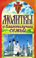 Книга - Татьяна Владимировна Лагутина - Молитвы о благополучии семьи (fb2) читать без регистрации