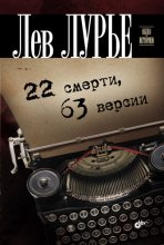Книга - Лев Яковлевич Лурье - 22 смерти, 63 версии (fb2) читать без регистрации