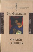 Книга - Владимир Михайлович Фридкин - Фиалки из Ниццы (fb2) читать без регистрации
