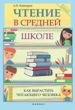 Книга - Андрей Петрович Кашкаров - Чтение в средней школе (fb2) читать без регистрации