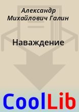Книга - Александр Михайлович Галин - Наваждение (fb2) читать без регистрации