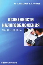 Книга - Малик Меджидович Газалиев - Особенности налогообложения малого бизнеса (fb2) читать без регистрации