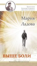 Книга - Мария  Ладова - Выше боли (fb2) читать без регистрации