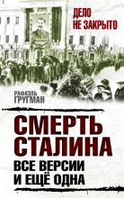 Книга - Рафаэль Абрамович Гругман - Смерть Сталина. Все версии. И ещё одна (fb2) читать без регистрации