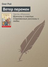 Книга - Олег Юрьевич Рой - Ветер перемен (fb2) читать без регистрации