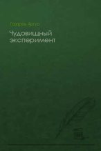 Книга - Артур Юрьевич Газаров - Чудовищный эксперимент (fb2) читать без регистрации
