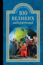 Книга - Станислав Николаевич Зигуненко - 100 великих заблуждений (fb2) читать без регистрации