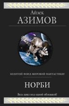 Книга - Айзек  Азимов - Норби и Старейшая Драконица (fb2) читать без регистрации