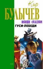 Книга - Кир  Булычев - Гуси-лебеди (fb2) читать без регистрации