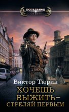 Книга - Виктор Иванович Тюрин - Хочешь выжить – стреляй первым (fb2) читать без регистрации