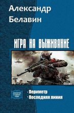 Книга - Александр  Белавин - Игра на выживание. Дилогия (fb2) читать без регистрации