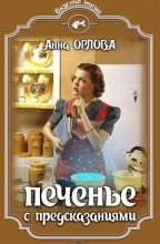 Книга - Анна  Орлова (Luide) - Печенье с предсказаниями (fb2) читать без регистрации