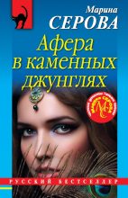 Книга - Марина  Серова - Афера в каменных джунглях (fb2) читать без регистрации
