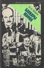 Книга - Виктор Николаевич Левин - Банкиры мафии (fb2) читать без регистрации