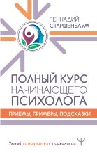 Книга - Геннадий Владимирович Старшенбаум - Полный курс начинающего психолога. Приемы, примеры, подсказки (fb2) читать без регистрации