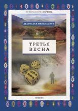 Книга - Драгослав  Михаилович - Третья весна (fb2) читать без регистрации