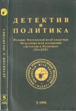 Книга - Виктор Владимирович Ерофеев - Детектив и политика 1991 №5 (fb2) читать без регистрации