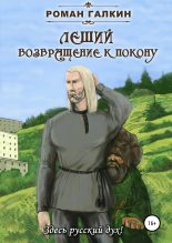 Книга - Роман  Галкин - Леший. Возвращение к покону (fb2) читать без регистрации
