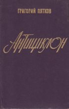 Книга - Григорий Игнатьевич Пятков - Антициклон (fb2) читать без регистрации