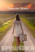 Книга - Ирина  Манаева - Брошенка (fb2) читать без регистрации