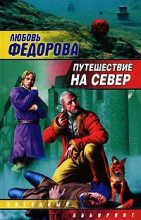 Книга - Любовь  Федорова - Путешествие на север (fb2) читать без регистрации